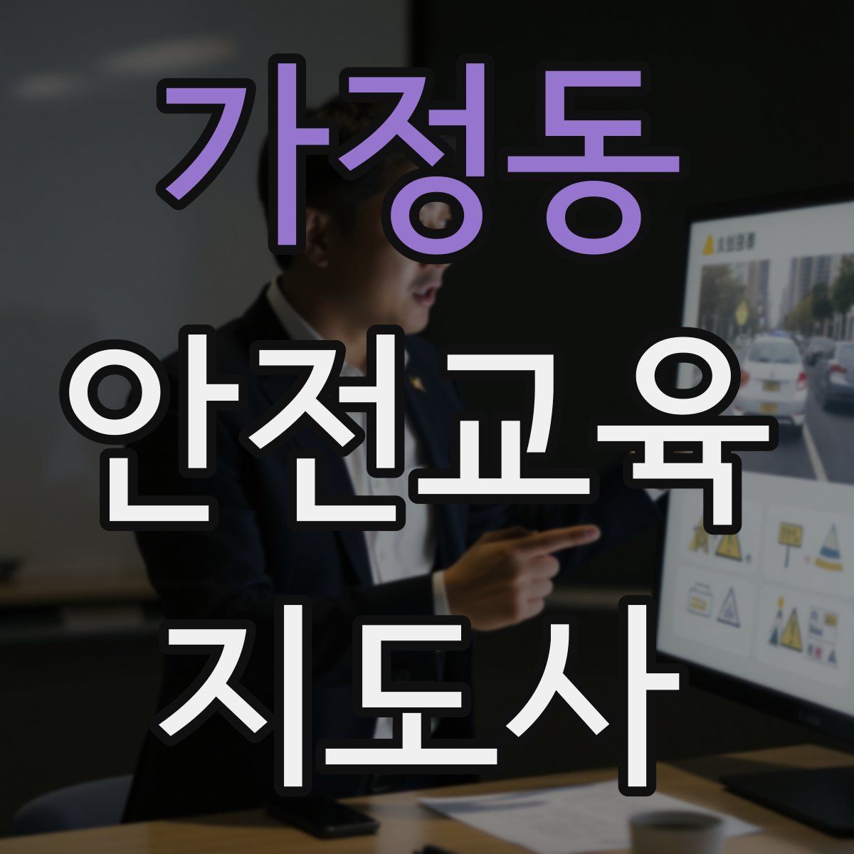 가정동 안전교육지도사 자격증