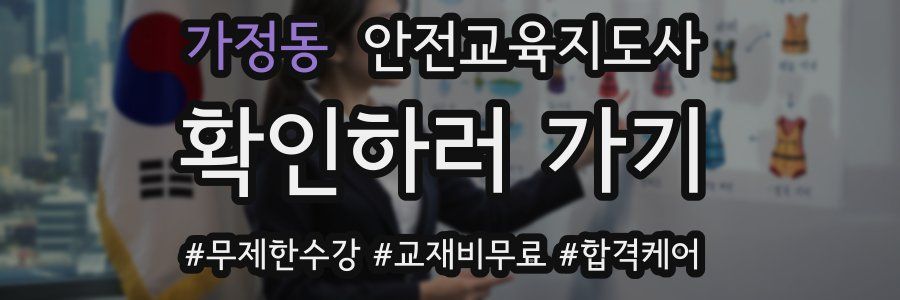가정동 안전교육지도사 자격증