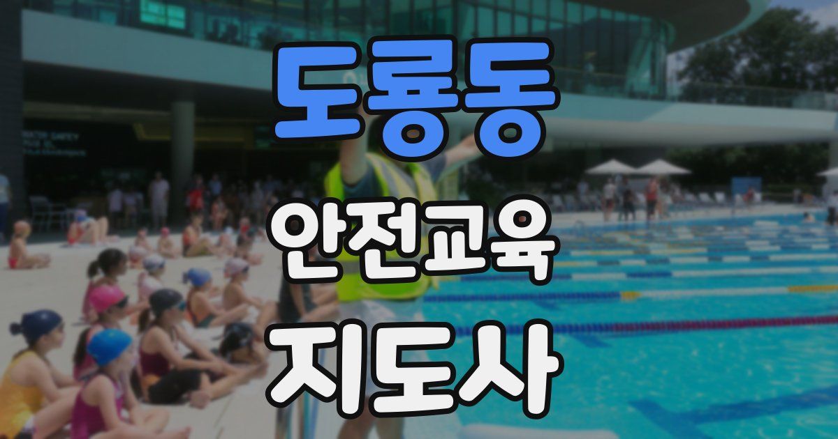 도룡동 안전교육지도사 자격증
