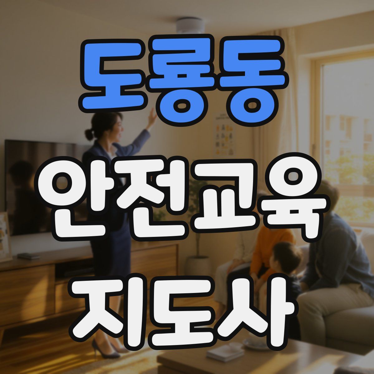 도룡동 안전교육지도사 자격증