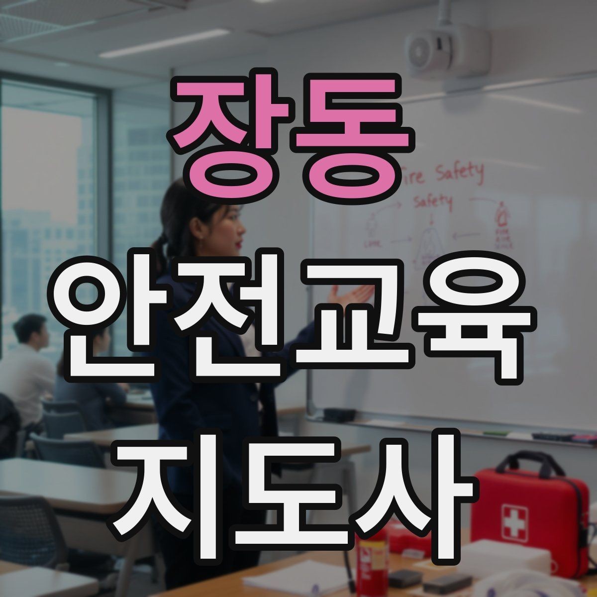 장동 안전교육지도사 자격증 생활안전 분야로 활동 범위를 넓히는 방법