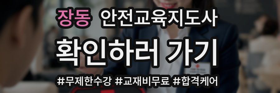 장동 안전교육지도사 자격증