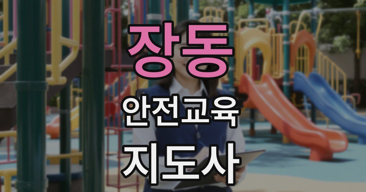 장동 안전교육지도사 자격증