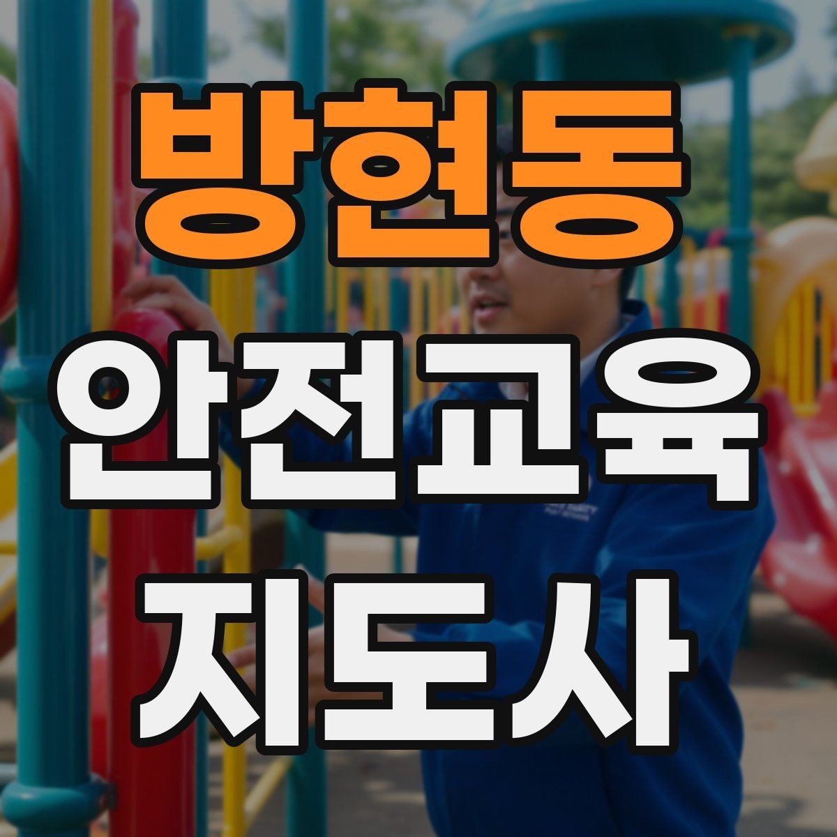 방현동 안전교육지도사 자격증 온라인 홍보 문구를 만드는 팁