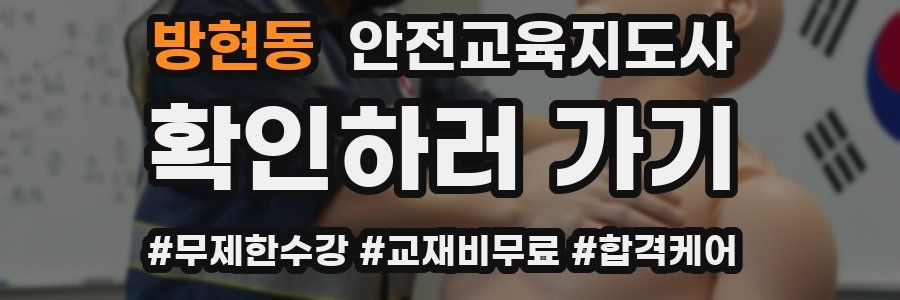 방현동 안전교육지도사 자격증