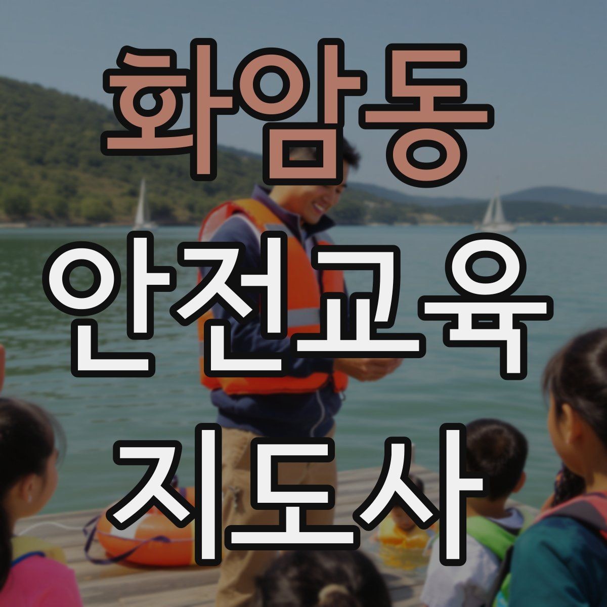 화암동 안전교육지도사 자격증 자격 유지 방법