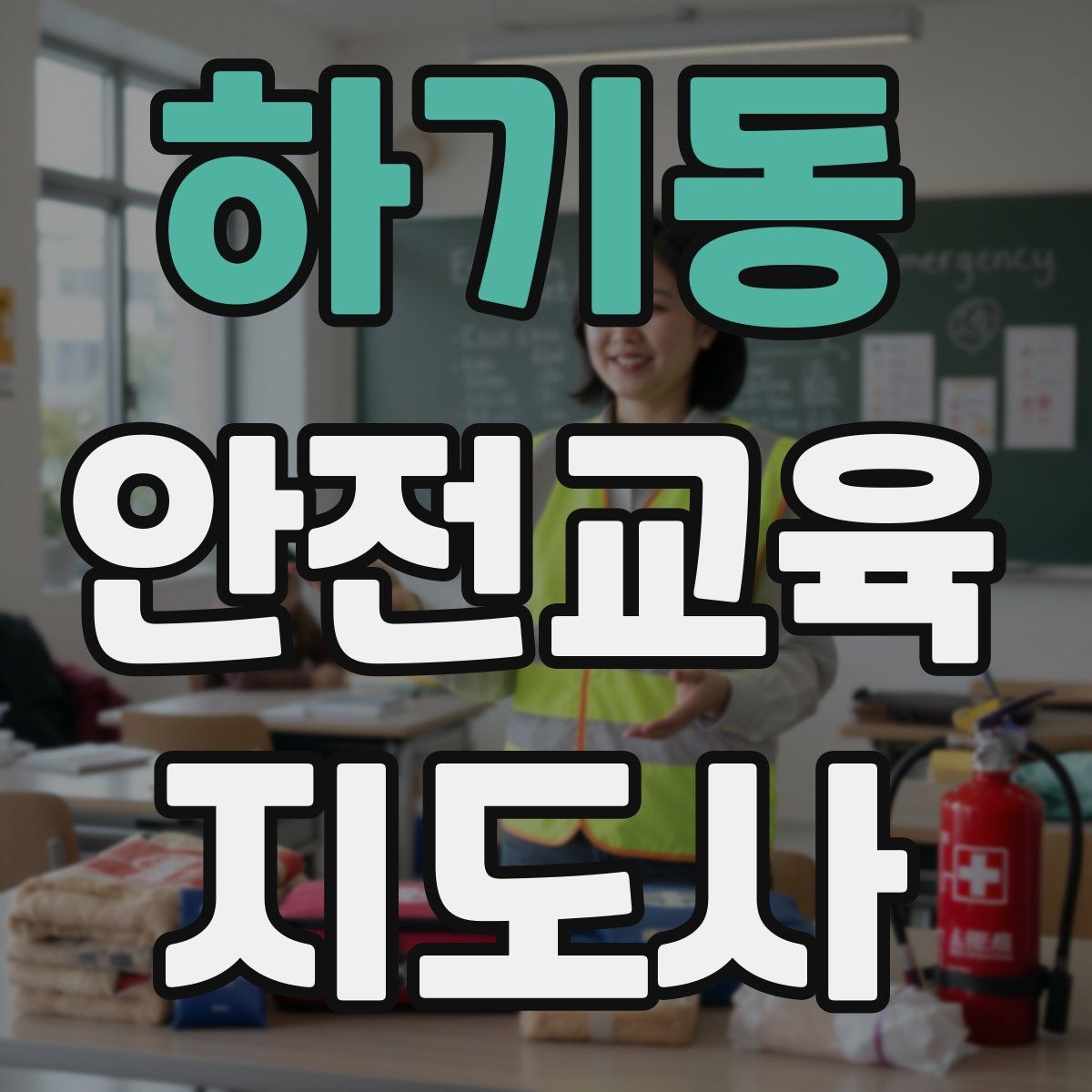 하기동 안전교육지도사 자격증 수업 품질을 일정하게 유지하는 방법