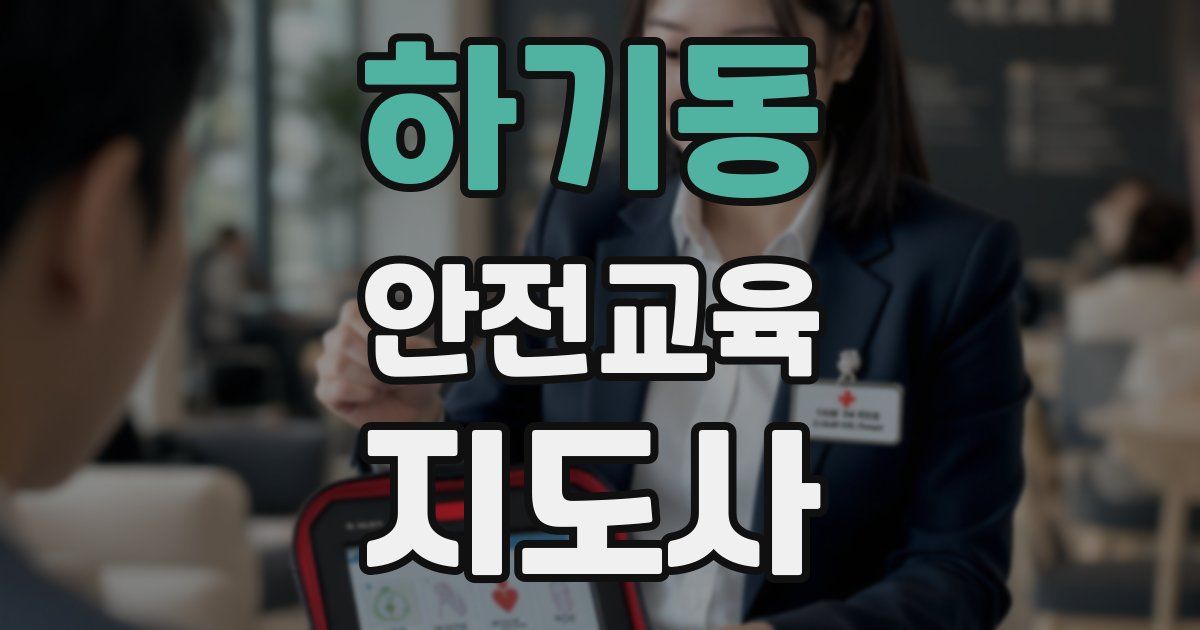 하기동 안전교육지도사 자격증