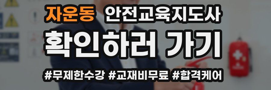 자운동 안전교육지도사 자격증