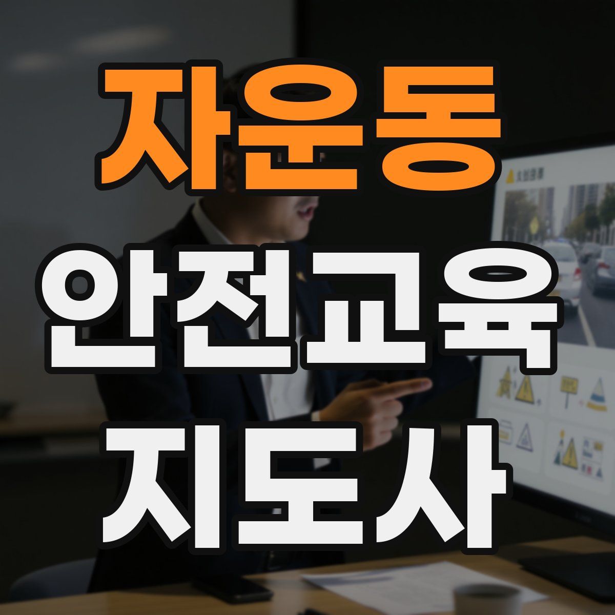 자운동 안전교육지도사 자격증