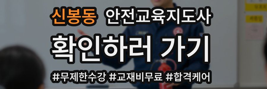신봉동 안전교육지도사 자격증