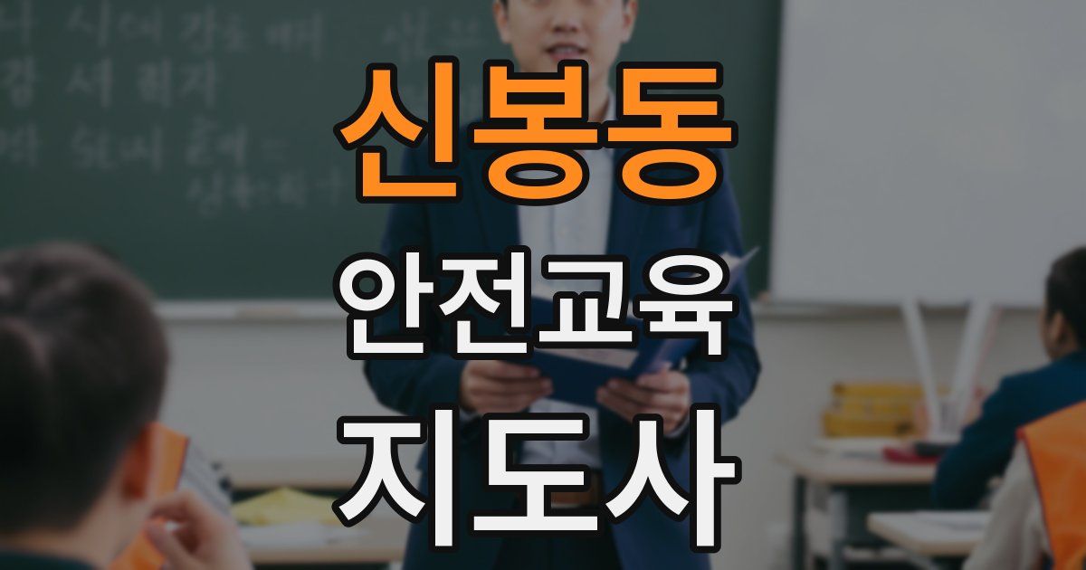 신봉동 안전교육지도사 자격증