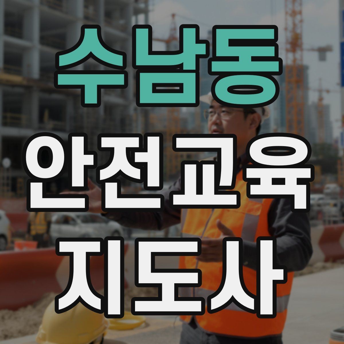 수남동 안전교육지도사 자격증 기관과 장기 협업을 만드는 요령