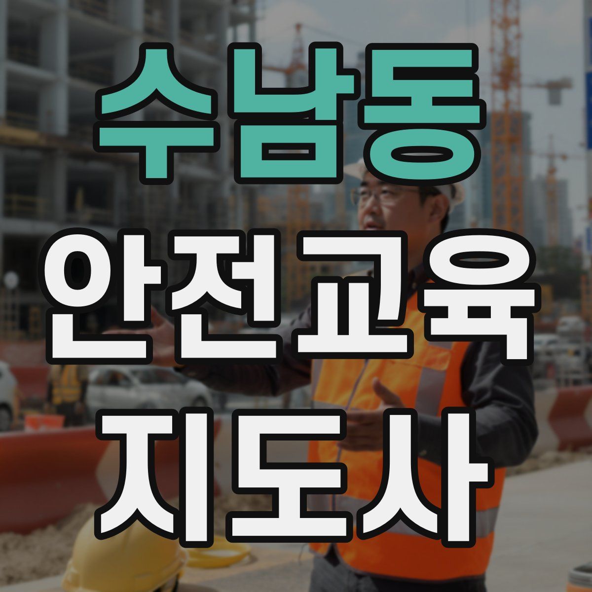 수남동 안전교육지도사 자격증