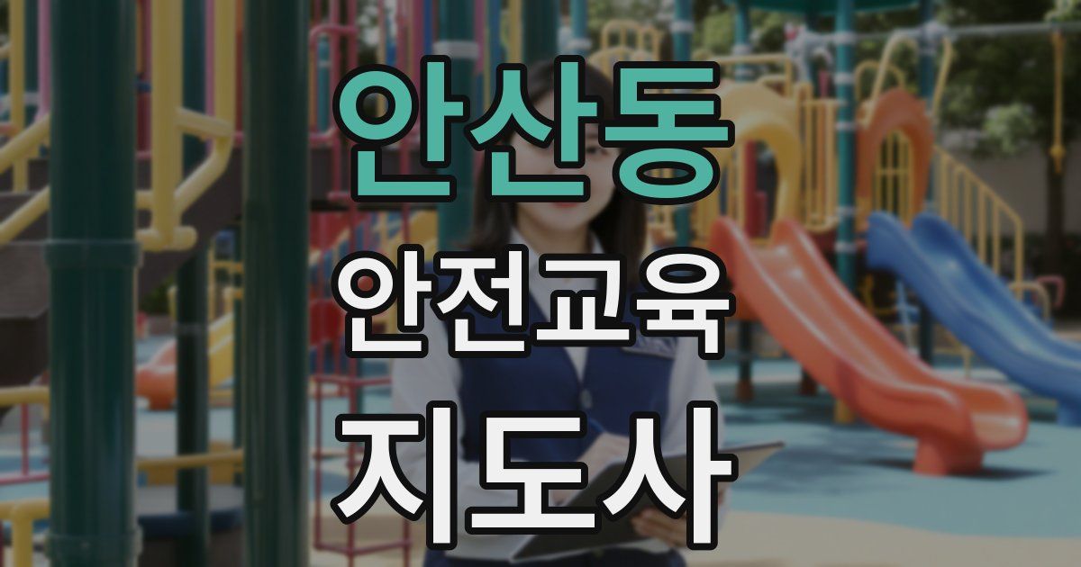 안산동 안전교육지도사 자격증