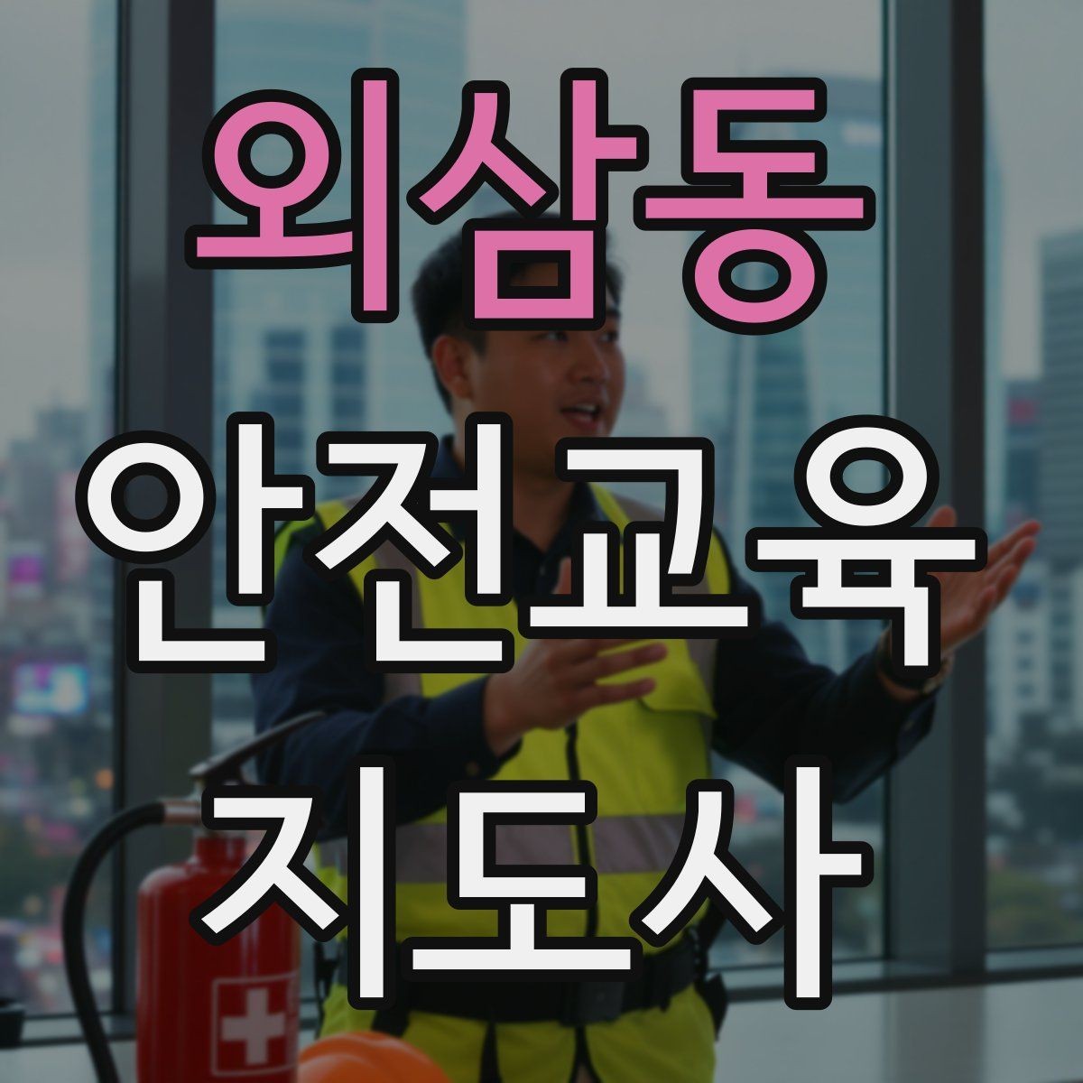 외삼동 안전교육지도사 자격증 취득 비용은 어느 정도일까