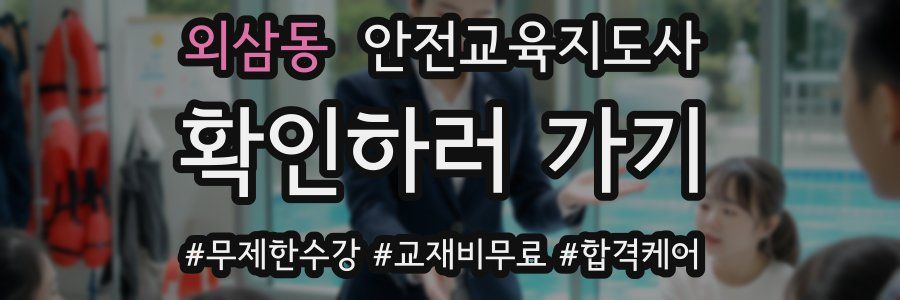 외삼동 안전교육지도사 자격증