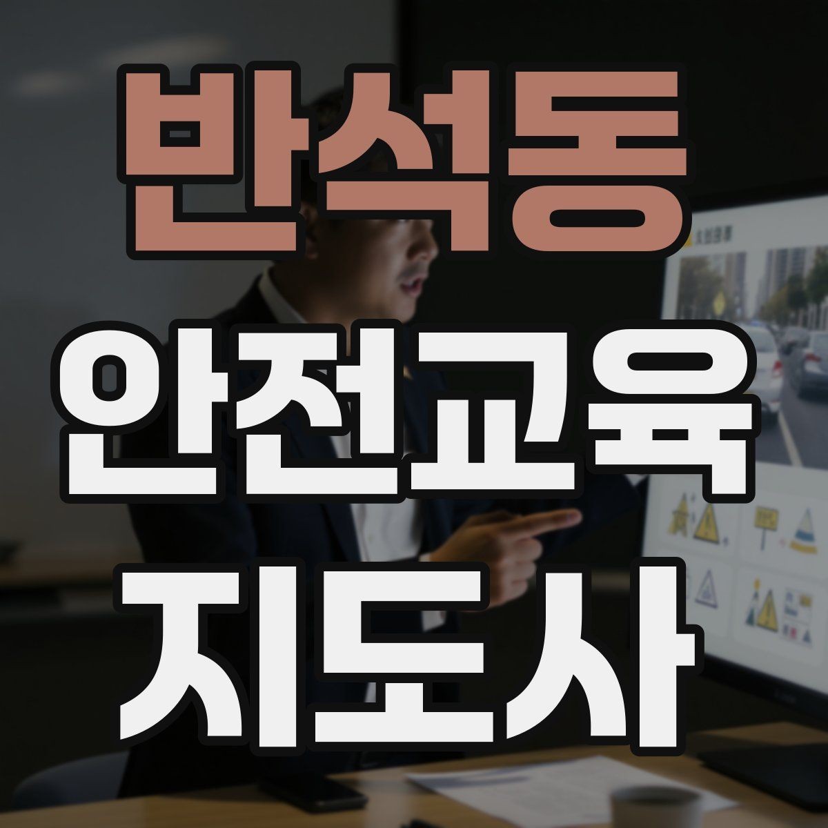 반석동 안전교육지도사 자격증 취득 후 활용 분야 정리