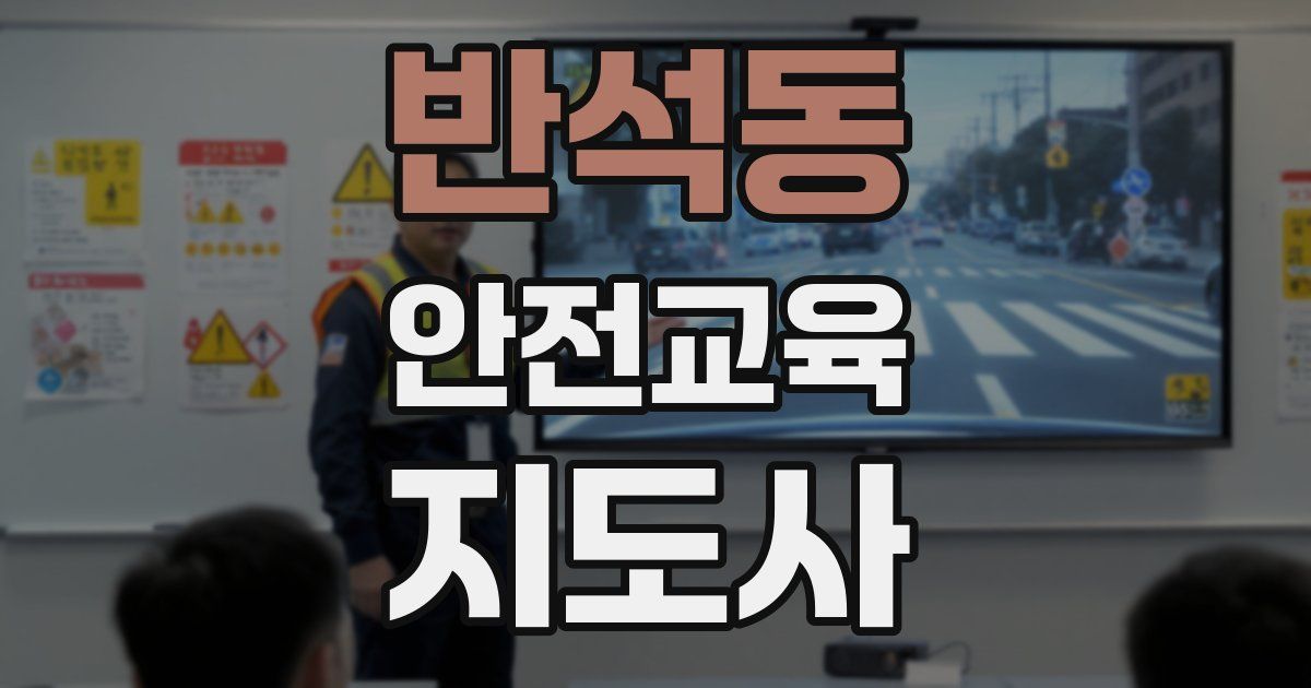 반석동 안전교육지도사 자격증