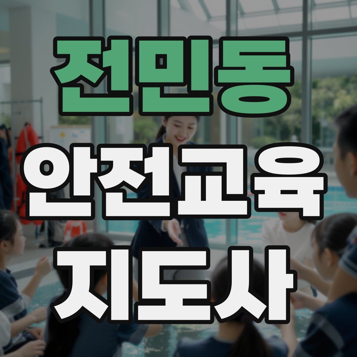 전민동 안전교육지도사 자격증 시험 합격률은 어느 정도일까