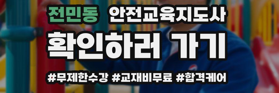 전민동 안전교육지도사 자격증