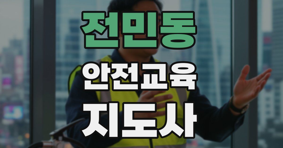 전민동 안전교육지도사 자격증