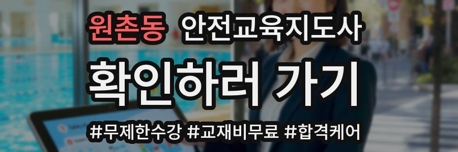 원촌동 안전교육지도사 자격증