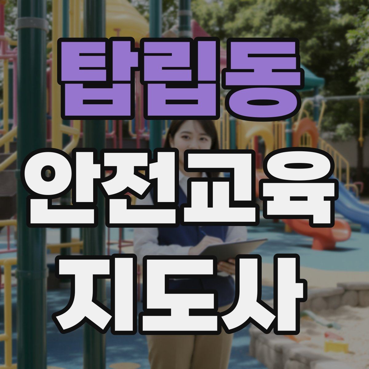 탑립동 안전교육지도사 자격증 지진 대피 교육을 현실감 있게 진행하는 법