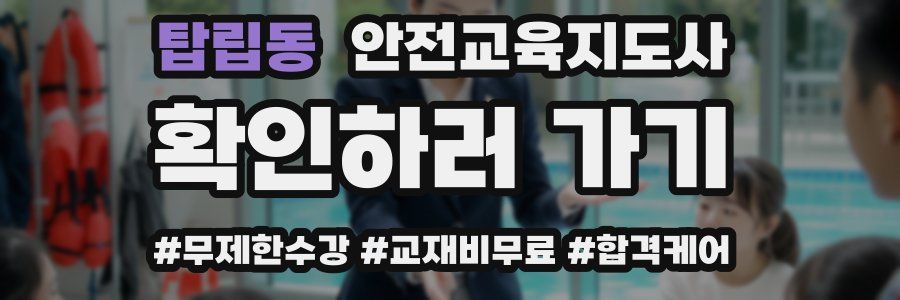 탑립동 안전교육지도사 자격증