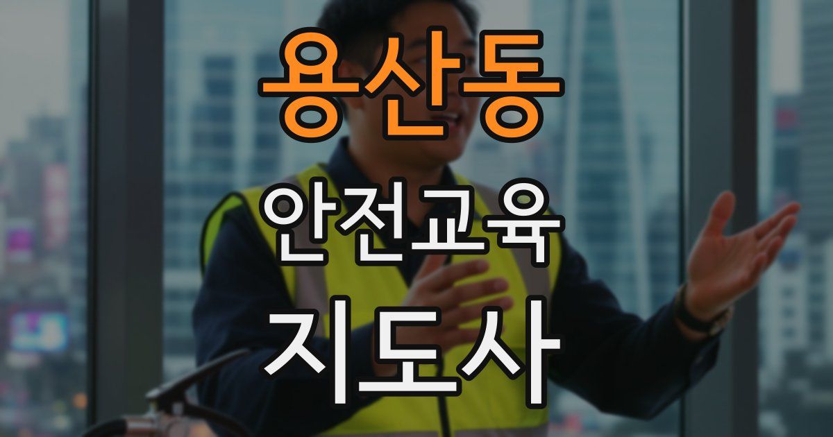 용산동 안전교육지도사 자격증