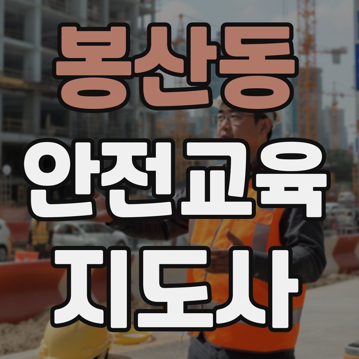 봉산동 안전교육지도사 자격증 취득 후 진로 방향 정리