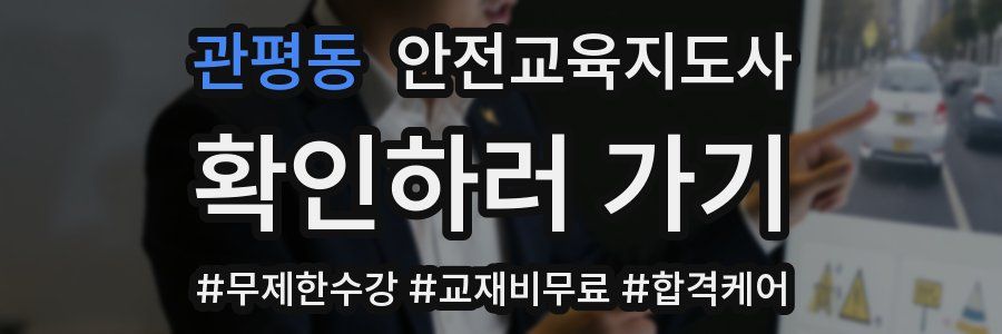 관평동 안전교육지도사 자격증