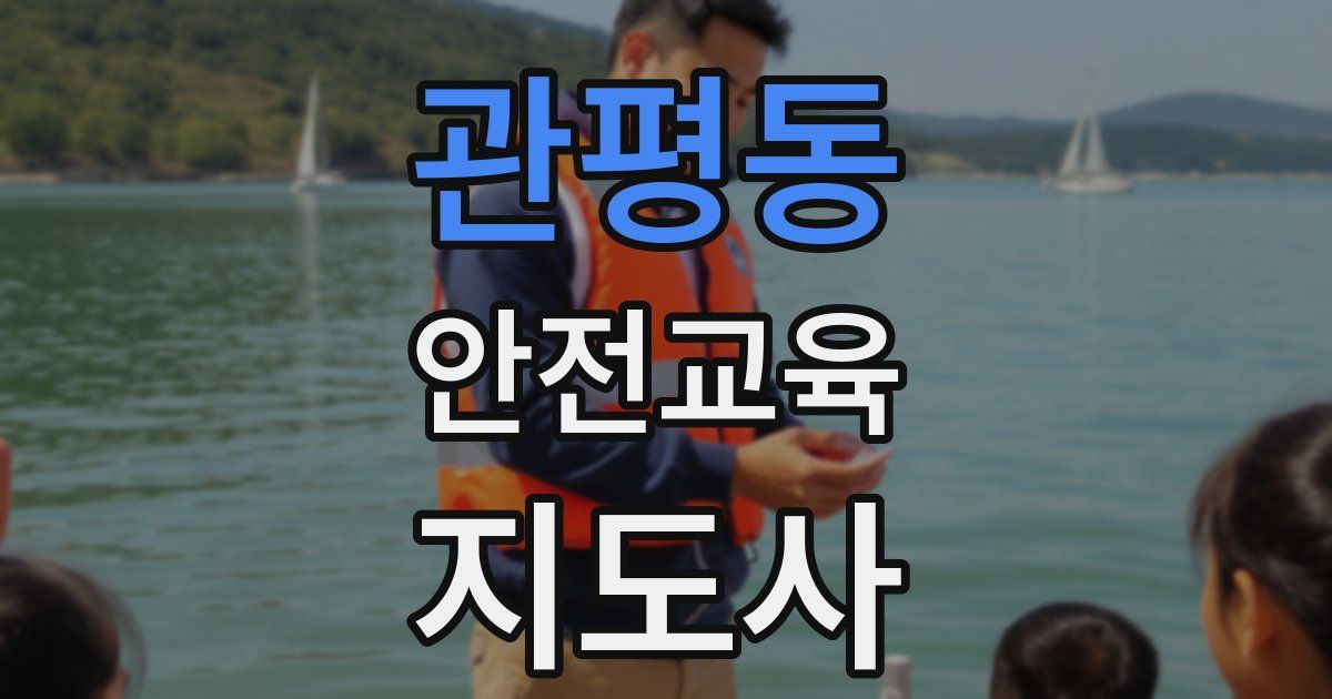 관평동 안전교육지도사 자격증