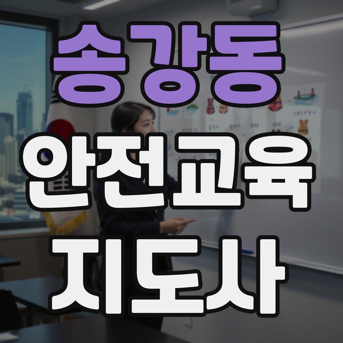 송강동 안전교육지도사 자격증 성인 교육에서 지루하지 않게 설명하는 팁