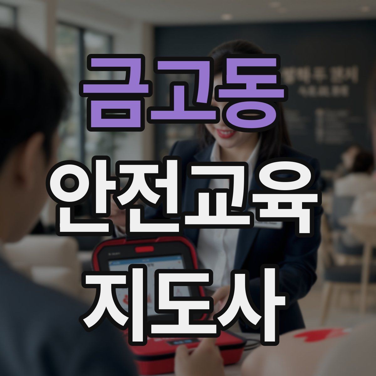 금고동 안전교육지도사 자격증 시험 응시 자격 조건