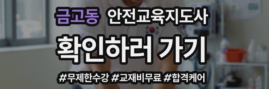 금고동 안전교육지도사 자격증