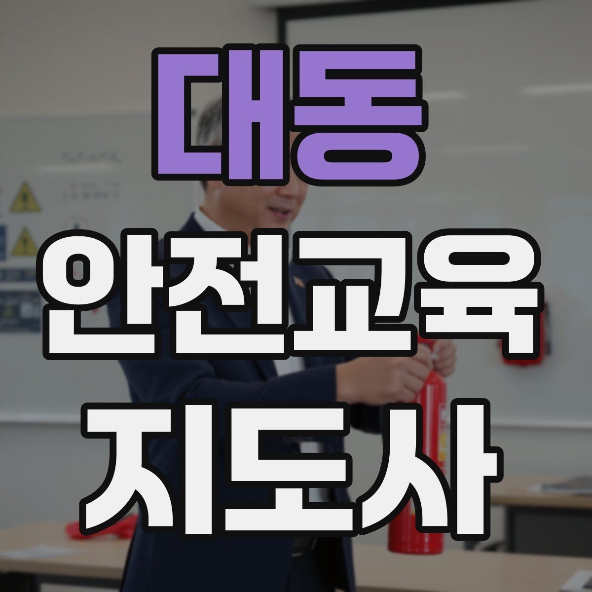 대동 안전교육지도사 자격증 성인 대상 안전교육 포인트