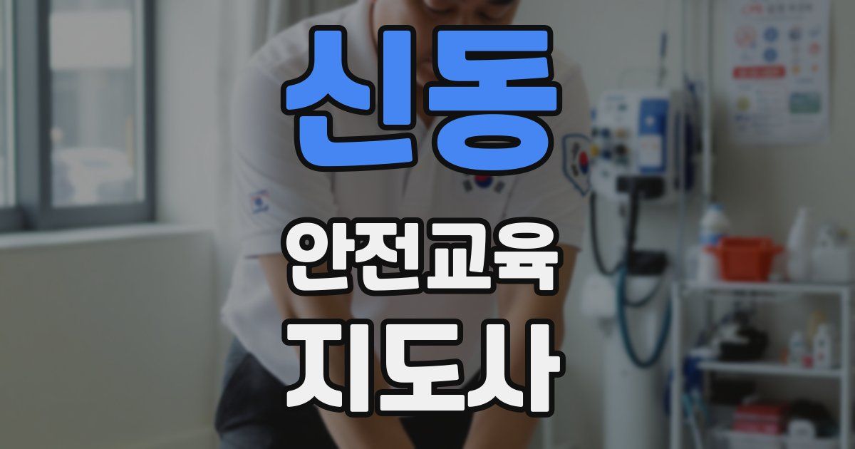 신동 안전교육지도사 자격증