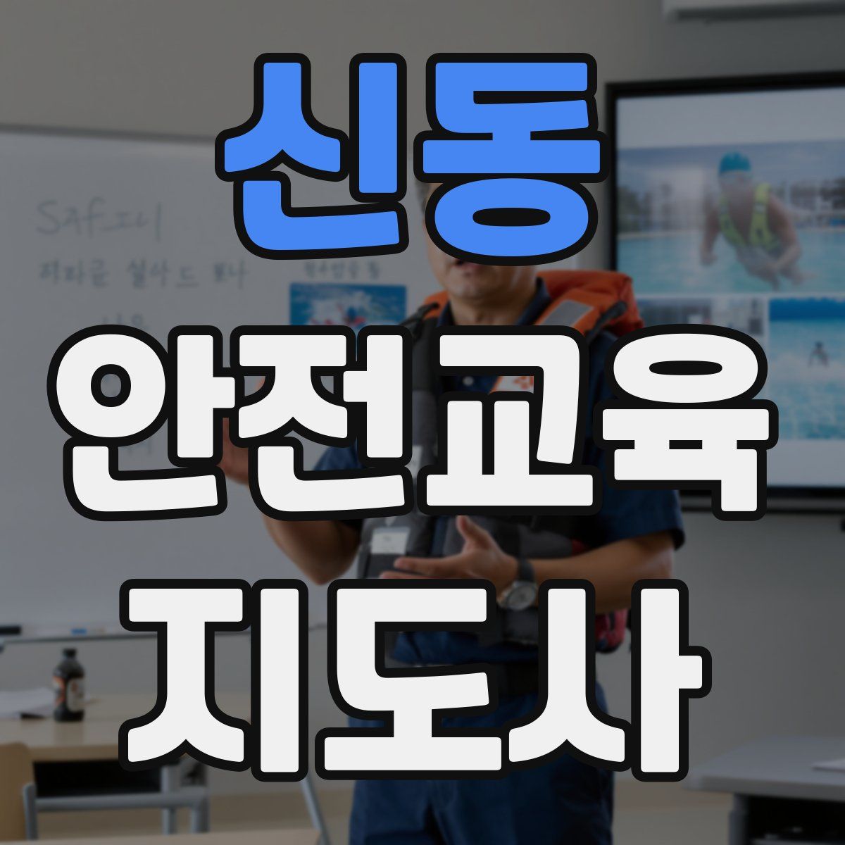 신동 안전교육지도사 자격증