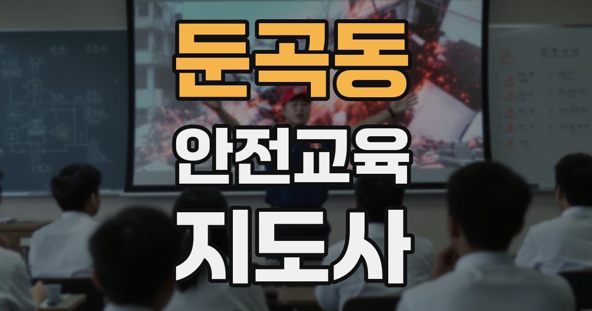 둔곡동 안전교육지도사 자격증