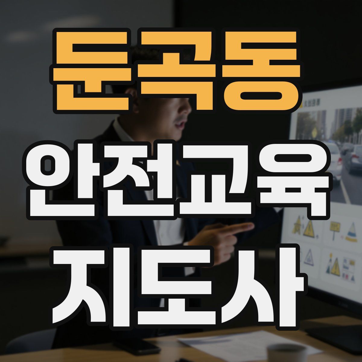 둔곡동 안전교육지도사 자격증