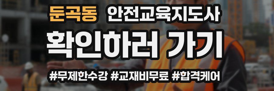 둔곡동 안전교육지도사 자격증