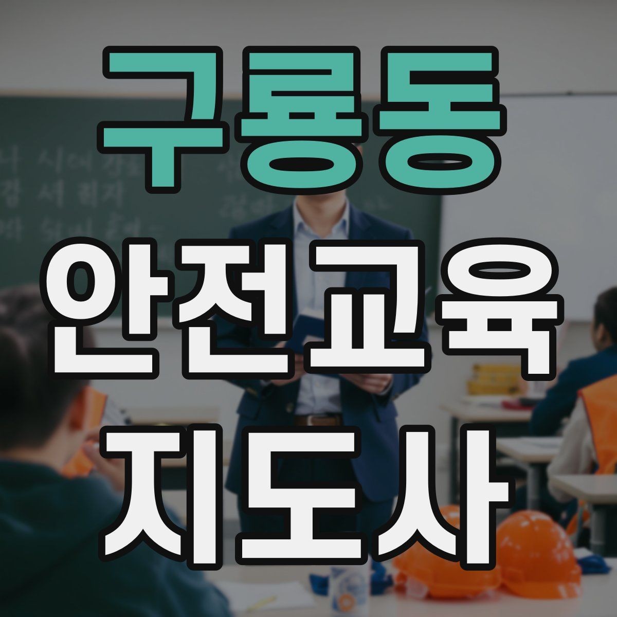 구룡동 안전교육지도사 자격증 안전교육 커리큘럼 구성 방법