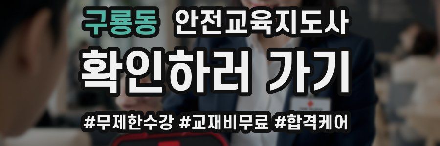 구룡동 안전교육지도사 자격증