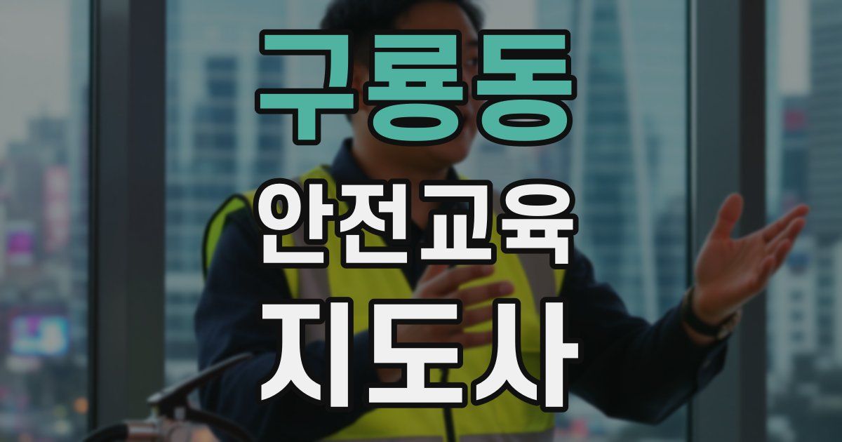 구룡동 안전교육지도사 자격증