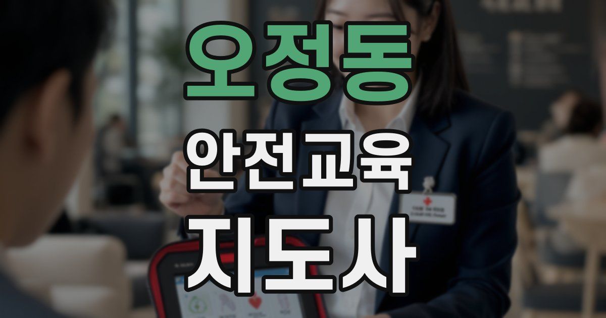 오정동 안전교육지도사 자격증