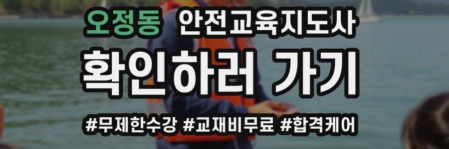 오정동 안전교육지도사 자격증