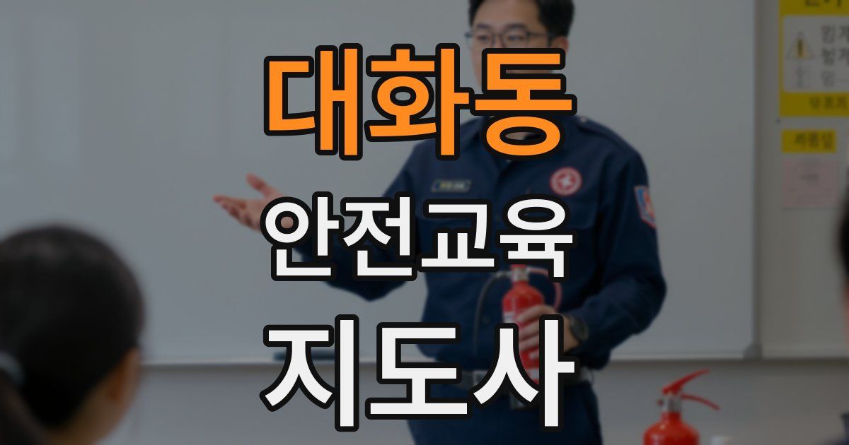 대화동 안전교육지도사 자격증