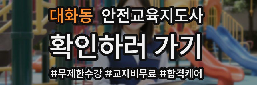 대화동 안전교육지도사 자격증