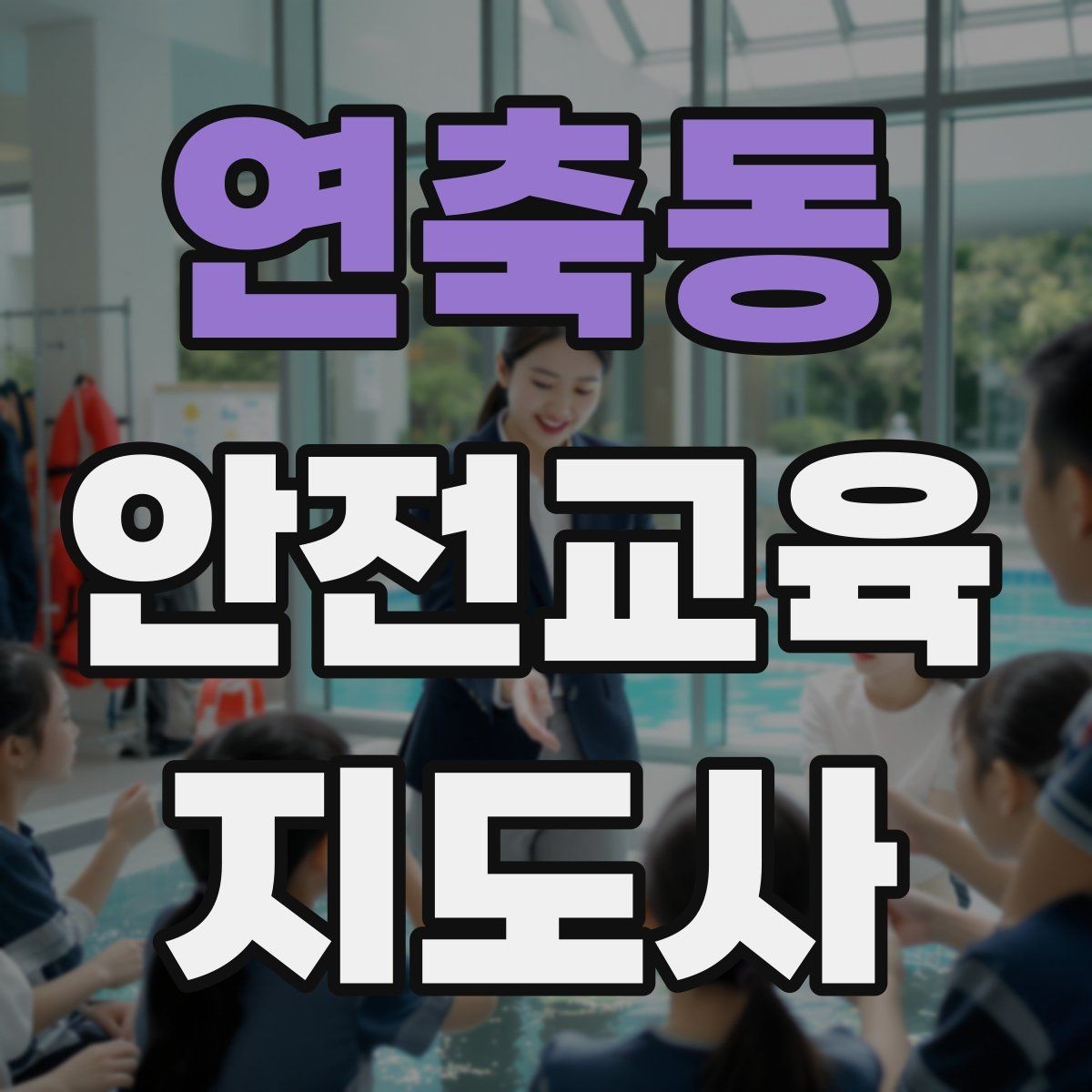 연축동 안전교육지도사 자격증 커리어 확장 가능성 정리